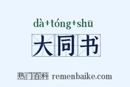 大同书是什么意思的图片